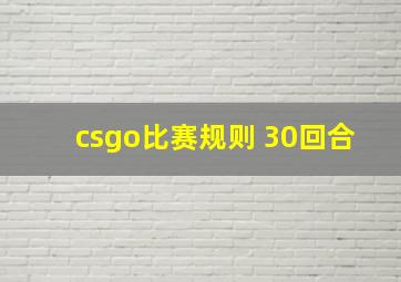 csgo比赛规则 30回合